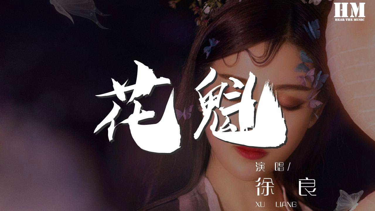 徐良 花魁 梅花略施粉黛清風錦繡窗外 動態歌詞lyrics Youtube 徐良 花魁 梅花略施粉黛清風錦繡窗外 動態歌詞lyrics Youtube