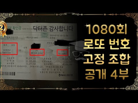 1080회 로또 번호 고정 조합번호 공개 4부