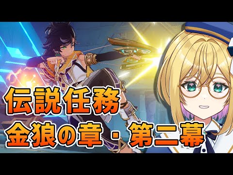 【#原神 】原神週ボスマルチ／セノ伝説任務2章　【 VTuber ／ アカツキカナメ 】