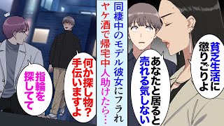 【漫画】同棲中の彼女にフラレた俺。親友と飲みに行きヘベレケで夜道を歩いていると男性が何かを探していて「手伝いますよ」助けた→後日、元カノに遭遇し「別れてよかったわ」甲斐性なしと見下され【マンガ動画】