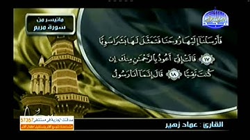 القاريء عماد زهير تلاوة خاشعة من سورة مريم