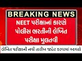 ગુજરાત પોલીસ ભરતીની લેખિત પરીક્ષા કેન્સલ 😱 | Gujarat Police Bharti 2026 Exam Cancel News Today