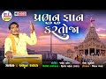 Prabhuna ghayan karto ja  amrut raval  new gujarati bhajan 