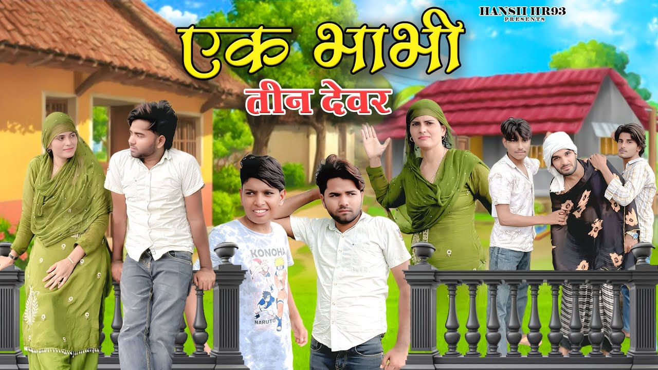 एक भाभी तीन देवर / Ek Bhabhi Teen Dewar / Hansii New Mewati Comedy Video 2025 @Hansii Vlogs Mewat💪🏻