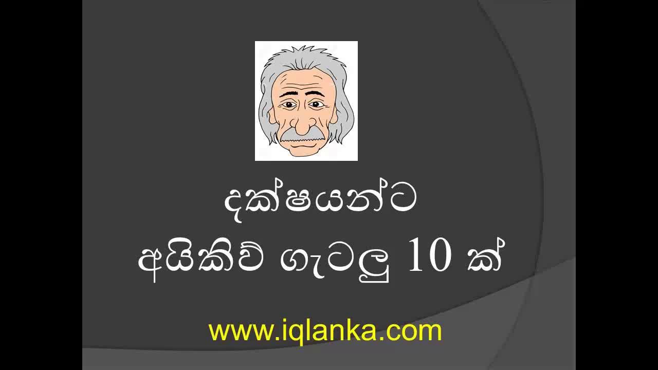 sinhala-iq-question-10-for-any-sri-lankan-aptitude-test-youtube