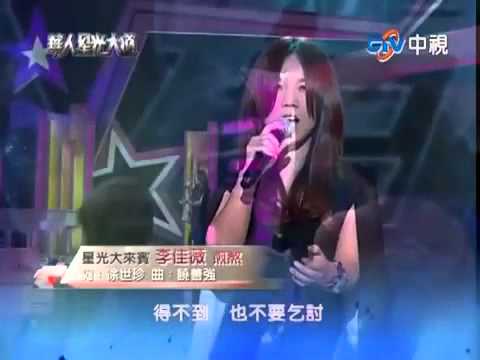 華人星光大道 20111002 pt.18/19 李佳薇-煎熬