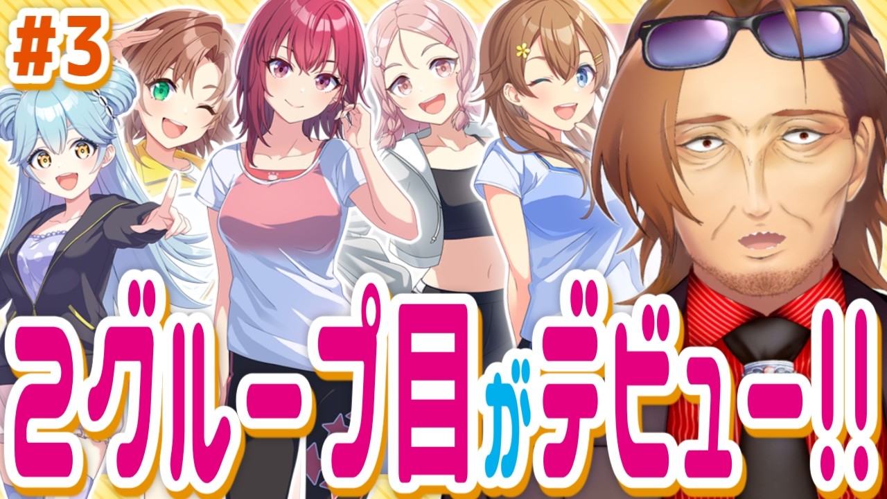【シャインポスト】性癖バレバレ事務所が誕生!?二つのグループを武道館まで連れていくぞ!!!【be your アイドル/新人VTuber/個人勢/レナードおじさん/低音ボイチェン】