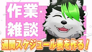【雑談作業配信】スケジュール表作るけど正直配信少なめです！【こうの人】