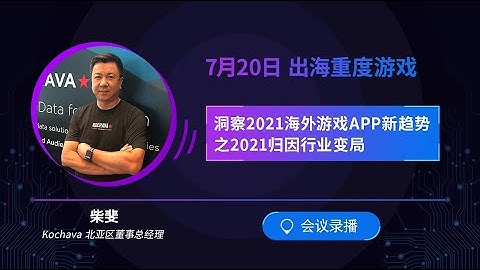 出海重度游戏 洞察2021海外游戏APP新趋势之2021归因行业变局 - 天天要闻