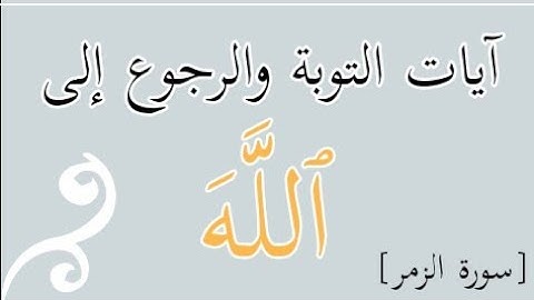 آيات التوبة والرجوع إلى الله - مشاري بن راشد العفاسي [سورة الزمر]