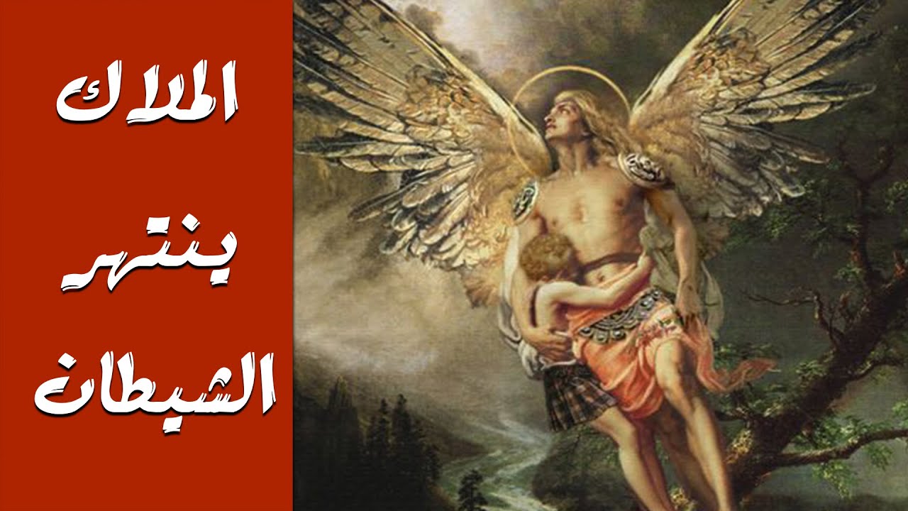 الملاك ينتهر الشيطان .. قوة من الملائكة عملها هو الإنقاذ.. الملاك يشفي المرضى