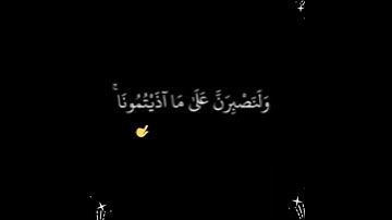 وَمَا لَنَا أَلَّا نَتَوَكَّلَ عَلَى اللَّهِ وَقَدْ هَدَانَا سُبُلَنَا :سورة ابراهيم - الآية 12