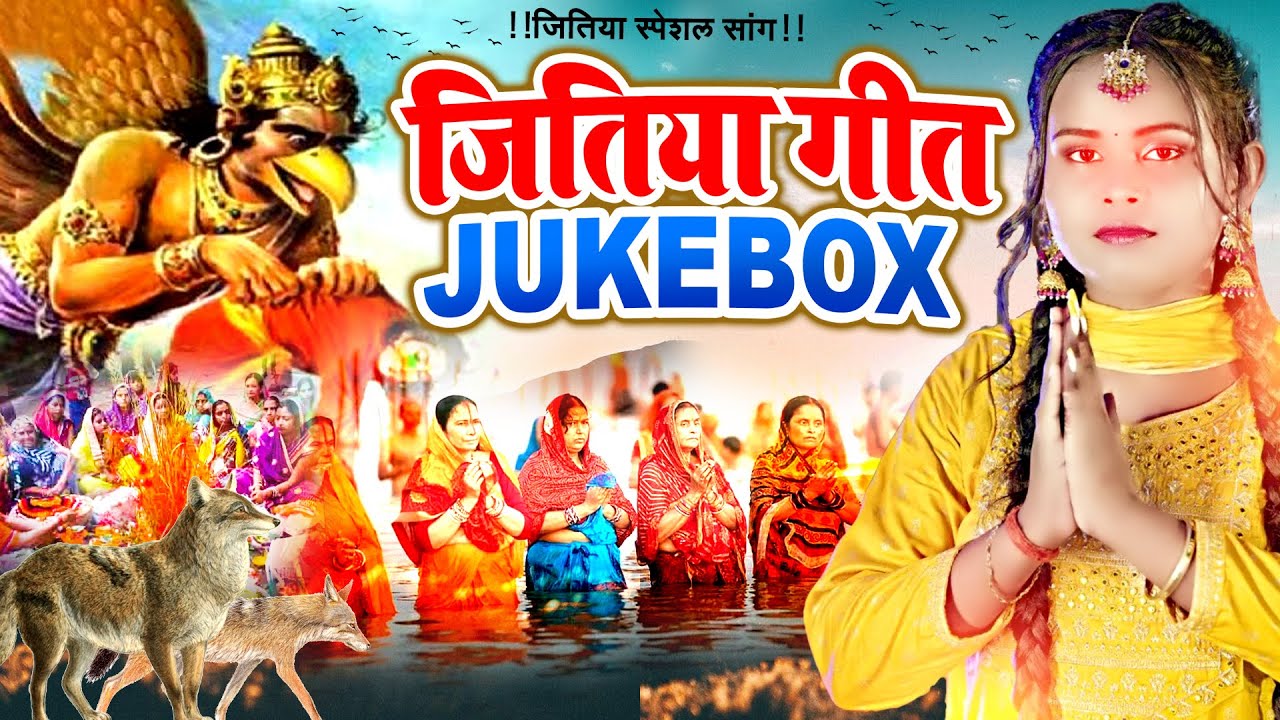 जितिया गीत 