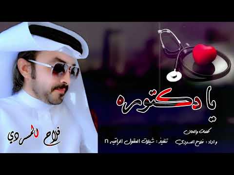 يا دكتوره ترا حزني لعب دوره يا دكتوره حصريا فلاح المسردي 