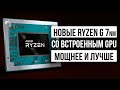 Ryzen 5 4400G и другие чипы AMD Renoire, быстрые 10 нм Intel Tiger Lake и процессор Nvidia Orin
