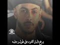 قصيدة فؤاد أبو بنية روووعه