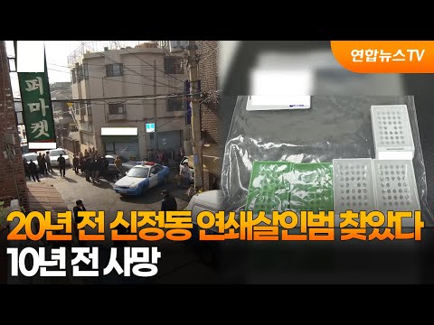 韓國新亭洞連續殺人案確定凶手　10年前已死亡