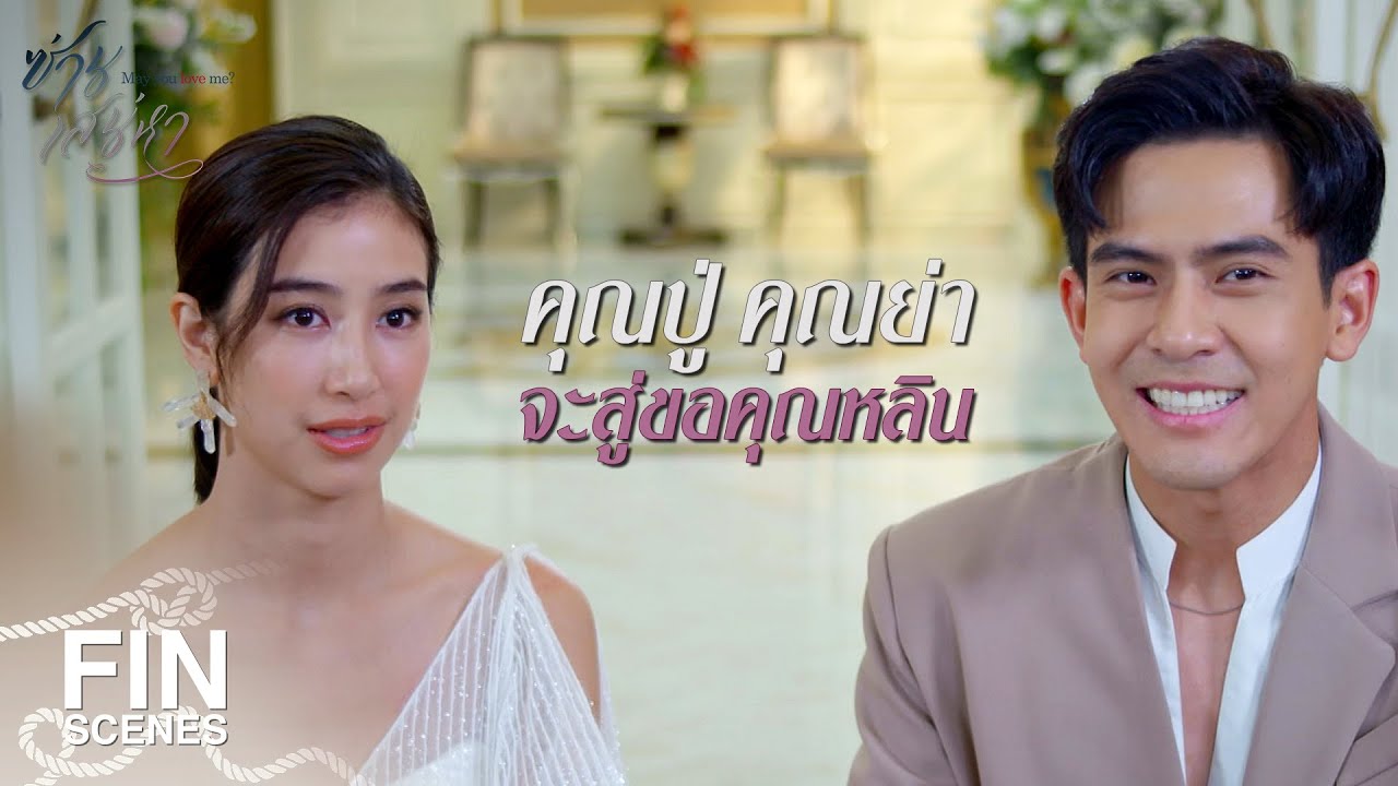 FIN | ยินดีและเต็มใจที่จะรับหนูหลินมาเป็นหลานสะใภ้ | ซ่านเสน่หา EP.10 | Ch3Thailand