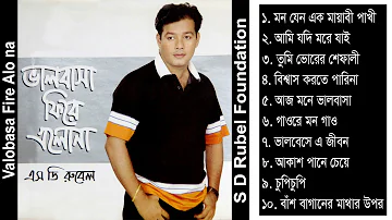 Valobasa Fire Alo Na || S D Rubel || Bangla Audio Album Song || SDRF