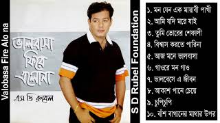 Valobasa Fire Alo Na || S D Rubel || Bangla Audio Album Song || SDRF screenshot 4