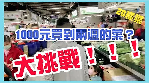 【疯蜜太贱日记EP5】跟着疯蜜去买菜！环南市场怎么买?1000元买爆菜市场! - 天天要闻