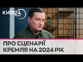 В Кремля є декілька сценаріїв як зламати Україну - 2024-й рік буде дуже важким - Андрій ЮСОВ