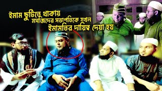 ঈমামের অনুপস্থিতিতে যখন সভাপতিকে নামাজ পড়াতে বলা হয়। কাতিব টিম। শিক্ষণীয় বিনোদন।