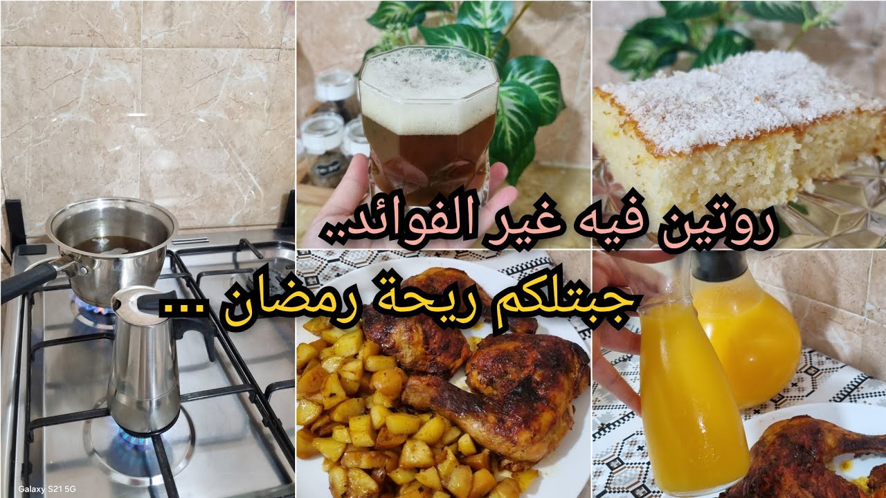 روتين شتوي فيه غير الفايدة...جبتلكم رمضان يجري..جاج محمر و معسل..بسبوسة لي ما نستغناش عليها...