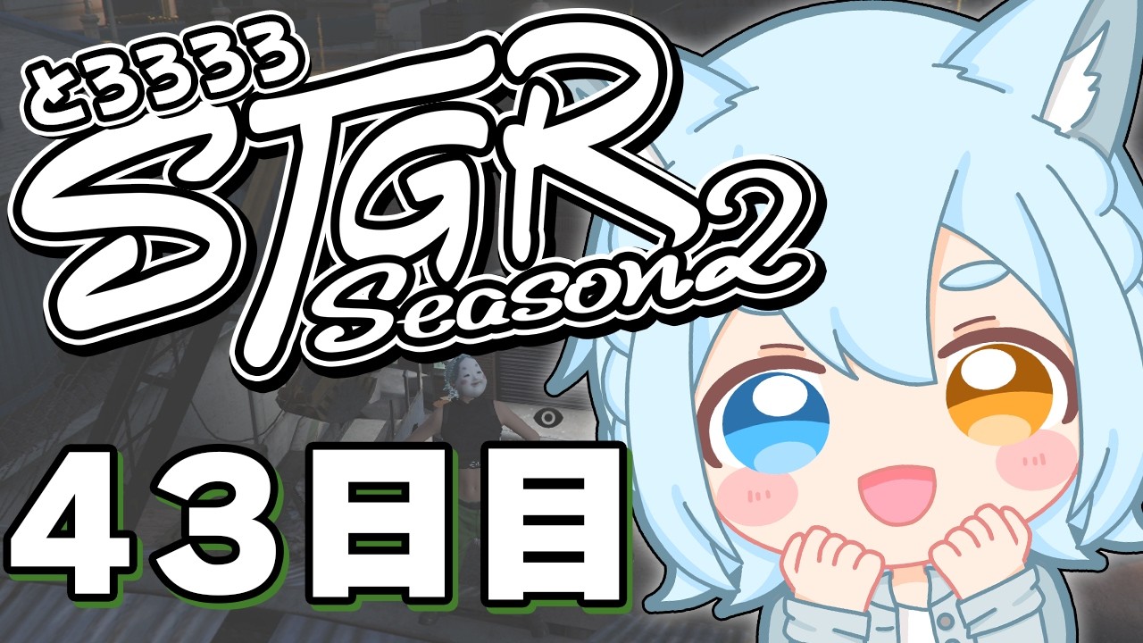 【#ストグラ】 43日目：ぱんつの大会！トロフィーめざして【#とろろろろ】