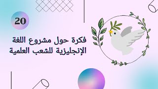 فكرة حول مشروع اللغة الإنجليزية للسنة الثانية ثانوي للشعب العلمية | Make peace 🕊️