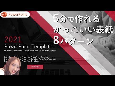 各5分で作れる簡単なのにおしゃれなパワーポイント表紙8パターン パワポ表紙集 パワーポイント表紙デザイン パワーポイント表紙作り方 Youtube