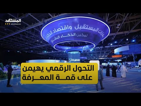 قمة المعرفة 2025 في دبي الابتكار الرقمي وتعزيز التنمية المستدامة