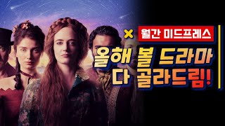 월간 미드프레스 / 2021년 미드 기대작 PART 2 | 무비프레스 2.0