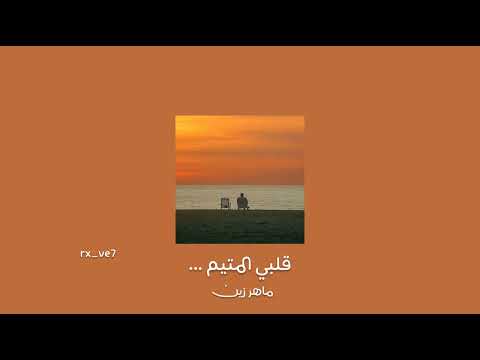 انشودة قلبي المتيم ماهر زين بدون موسيقى