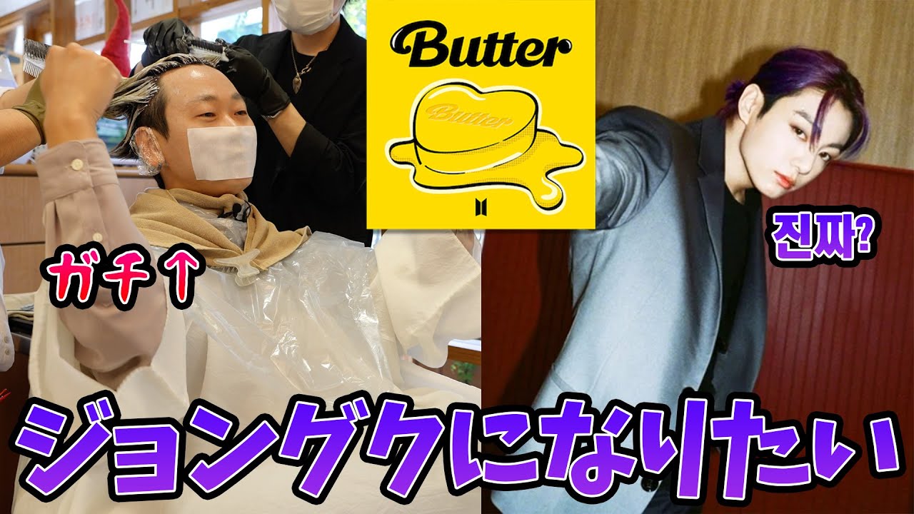 検証 Bts新曲butterのジョングクの髪色に頼んでみた結果 Youtube