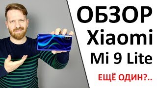 Обзор Xiaomi Mi 9 Lite. Приятный средний класс.