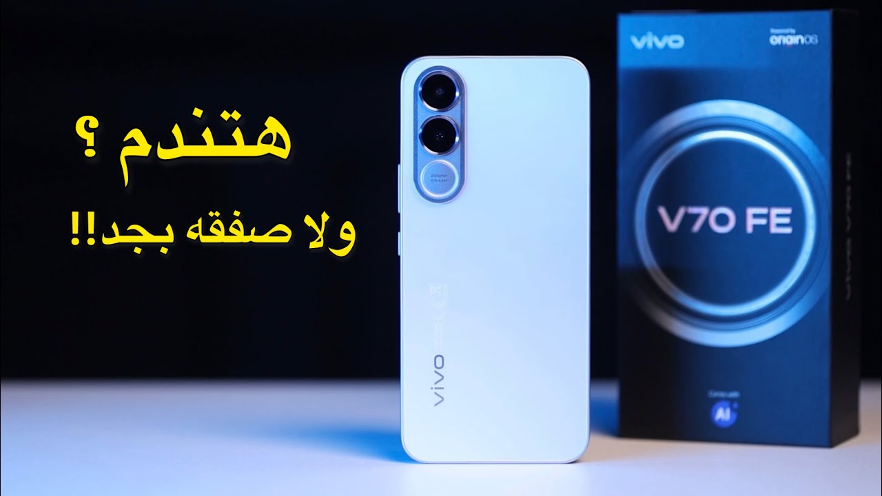 بعد الاستخدام Vivo V70 FE 5G صفقه قويه ولا مجرد اسم 