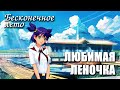 Бесконечное лето «ЛЮБИМАЯ ЛЕНОЧКА», (мод)/ Everlasting Summer мод с Леной