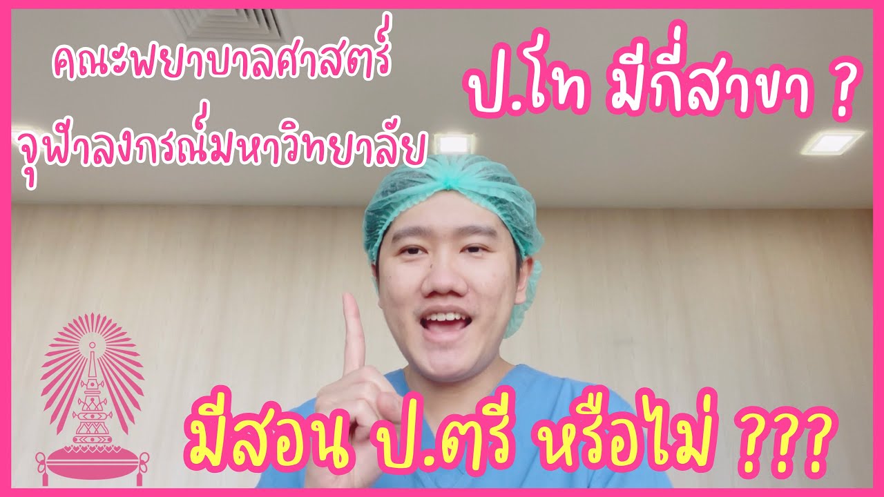 เรียน โท พยาบาล ที่ไหน ดี  2022 Update  นิสิตพยาบาล ป.โท จุฬาฯ | EP.4 คณะพยาบาลศาสตร์ จุฬาฯ ป.โท มีกี่สาขา ? มี สอน ป.ตรี หรือไม่ ?