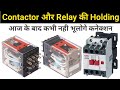 Contactor  relay  holding       contactor and relay holding learneee