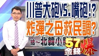 57金錢爆 預告-2017-0414 川普大砲VS.嘴砲！？炸彈之母救民調？