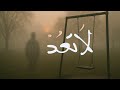 لا تعد أغنية عتاب للصديق كاتبة حالمة