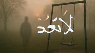 لا تعد   أغنية عتاب للصديق   كاتبة حالمة      سمعها