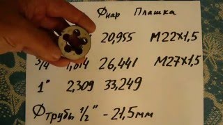 НАРЕЗАНИЕ ДЮЙМОВЫХ ТРУБНЫХ РЕЗЬБ