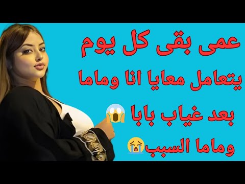 عمى بيتعامل معايا انا وماما كل يوم