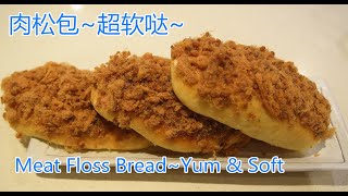 肉松面包 云朵般软绵  Meat Floss Bread, soft as cloud (with Kenwood Chelf XL sense)