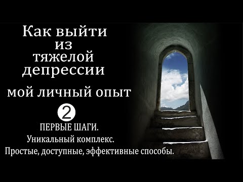 КАК ВЫЙТИ ИЗ ТЯЖЕЛОЙ ДЕПРЕССИИ. МОЙ ЛИЧНЫЙ ОПЫТ.