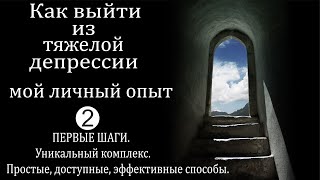 КАК ВЫЙТИ ИЗ ТЯЖЕЛОЙ ДЕПРЕССИИ. МОЙ ЛИЧНЫЙ ОПЫТ.