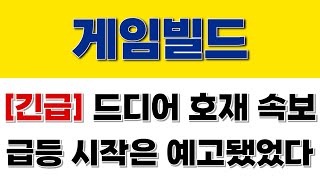 게임빌드 [긴급] 드디어 호재 속보!! 급등 시작은 예고됐었다