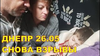 Днепр 26.05 😒 Много взрывов